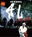 乱 [Blu-ray]