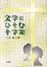 文学にひそむ十字架