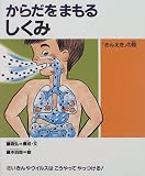 からだをまもるしくみ―「めんえき」の話 (子どもの“いのち”を守る)の商品情報を見る