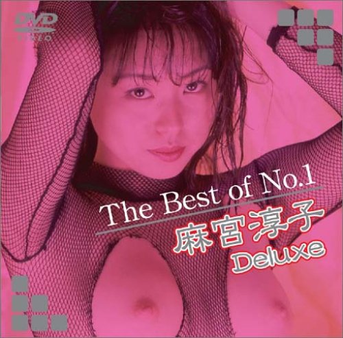 [麻宮淳子] The Best of No.1 麻宮淳子 Deluxe