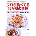 プロが食べてるわが家の料理 -プロの料理家19人の自慢のメニューと裏ワザ-
