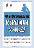 取引先倒産対策 債権回収の極意 (速習)