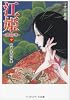 江姫―乱国の華〈中〉岐阜宰相の妻 (メディアワークス文庫)