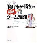 「負けるが勝ち」の逆転!ゲーム理論 (PHP文庫)