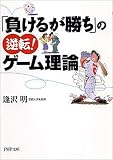 「負けるが勝ち」の逆転!ゲーム理論 (PHP文庫) の評価・レビュー