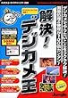 解決! デジカメ王