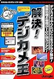 解決! デジカメ王
