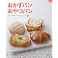 おかずパン、おやつパン<br>グラフ社編集部 編 <br>グラフ社<br>1000円<br>ISBN:9784766213638