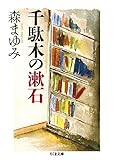 書評 千駄木の漱石 by PIO