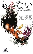 もえない  Incombustibles (カドカワ・エンタテインメント)