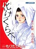 化けくらべ (あおばコミックス)