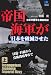 帝国海軍が日本を破滅させた(上) Incompetent Japanese Imperial Navy (光文社ペーパーバックス)