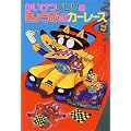 かいけつゾロリのきょうふのカーレース (ポプラ社の新・小さな童話―かいけつゾロリシリーズ)