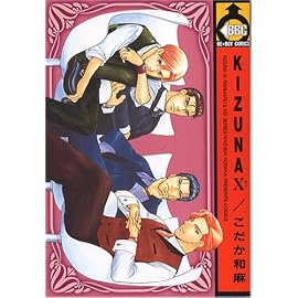 KIZUNA (10) (ビーボーイコミックス)