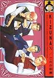 KIZUNA (10) (ビーボーイコミックス)