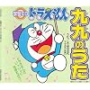 ドラえもん 九九のうた