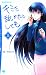 おりおんノベル「キミを舐めたとしても上」 (おりおんNOVEL)