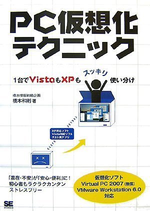 PC仮想化テクニック 1台でVistaもXPもスッキリ使い分け by 橋本 和則