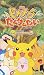 ピカチュウたんけんたい【劇場版】 [VHS]
