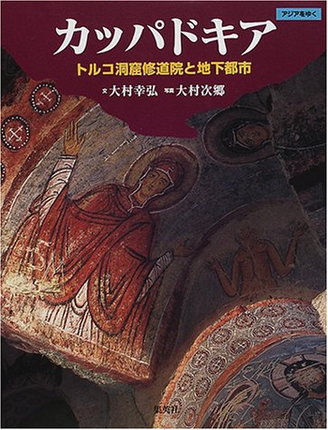 Cover image : カッパドキア トルコ洞窟修道院と地下都市 (アジアをゆく)