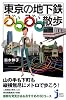 東京の地下鉄ぶらぶら散歩 (じっぴコンパクト)