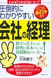 圧倒的にわかりやすい会社の経理―数字が苦手だけど経理の基本ぐらいは最低限知りたい人へ! (要点マスター)/