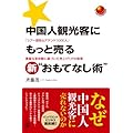 中国人観光客にもっと売る新“おもてなし術” (PAL CHINA BUSINESS BOOKS)