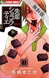 失恋ショコラティエ（１）【期間限定　無料お試し版】 (フラワーコミックスα)