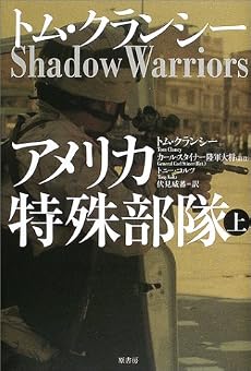 アメリカ特殊部隊〈上〉