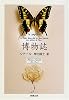博物誌 (新潮文庫)