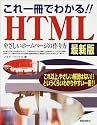 これ一冊でわかる!!HTML 最新版―やさしいホームページの作り方