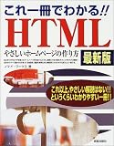 これ一冊でわかる!!HTML 最新版―やさしいホームページの作り方