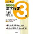 頻出度順漢字検定３級合格！問題集 平成２４年版<br>漢字学習教育推進研究会編　 <br>1050円<br>ISBN:9784405047648　