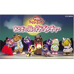 NHKおかあさんといっしょファミリーコンサート おとぎの国のアドベンチャー [VHS]