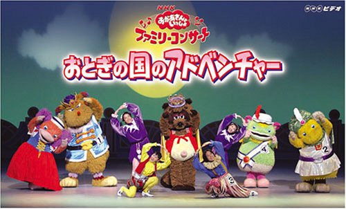 NHKおかあさんといっしょファミリーコンサート おとぎの国のアドベンチャー [VHS]