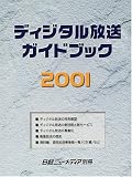ディジタル放送ガイドブック (2001)  日経BP社