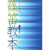 やさしく学べる 篠笛教本 入門編