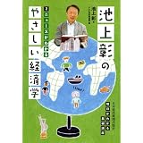 池上彰のやさしい経済学―２　ニュースがわかる