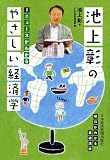 池上彰のやさしい経済学―２　ニュースがわかる