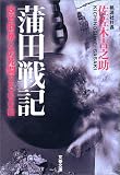 蒲田戦記―政官財暴との死闘2500日 (文春文庫)の商品情報を見る