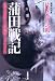 蒲田戦記―政官財暴との死闘2500日 (文春文庫)の商品情報を見る