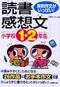 小学校1・2年生の読書感想文―実例作文がいっぱい!