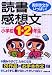 小学校1・2年生の読書感想文―実例作文がいっぱい!