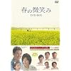 春の微笑み DVD-BOX