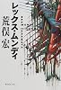 レックス・ムンディ (集英社文庫)