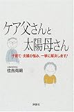 ケア父さんと太陽母さん―子育て・夫婦の悩み、一挙に解決します!/