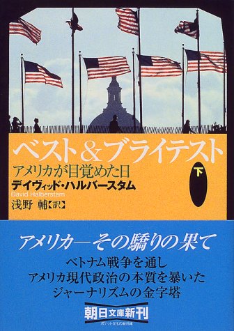 Cover image : ベスト&ブライテスト〈下〉アメリカが目覚めた日 (朝日文庫)