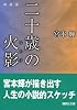 新装版 二十歳の火影 (講談社文庫)
