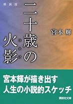 二十歳の火影 (講談社文庫)