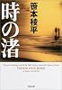 時の渚 (文春文庫)